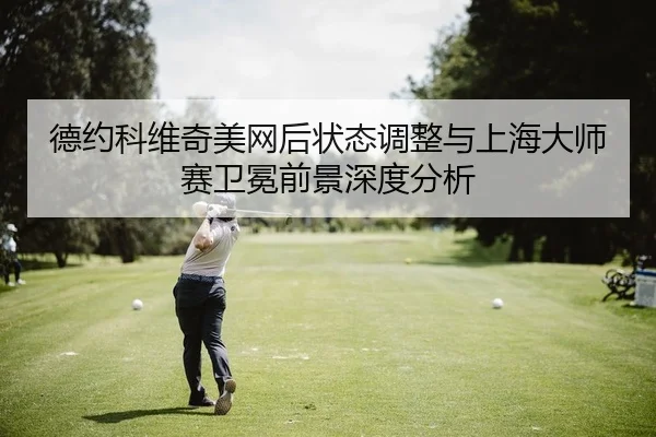de-yue-ke-wei-qi-mei-wang-hou-zhuang-tai-tiao-zheng-yu-shang-hai-da-shi-sai-wei-mian-qian-jing-shen-du-fen-xi-2-646.jpg